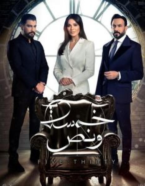 مسلسل خمسة ونص