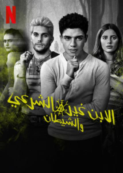 مسلسل The Bastard Son & the Devil Himself الموسم 1