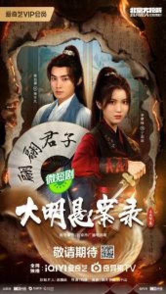 مسلسل The Mud Plough: A Ming Dynasty Mystery (2024) الموسم 1
