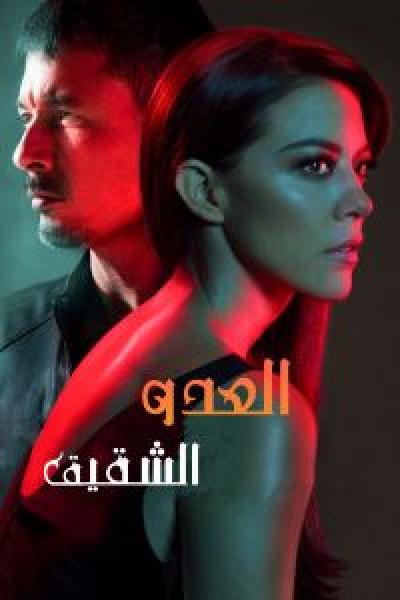 مسلسل Enemigo Intimo الموسم 1