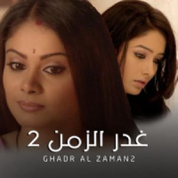 مسلسل غدر الزمن الموسم 2 مدبلجة