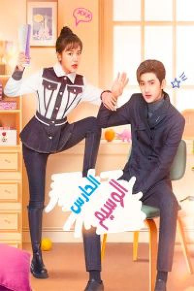 مسلسل Cute Bodyguard الموسم 1