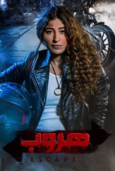 مسلسل هروب الموسم 1