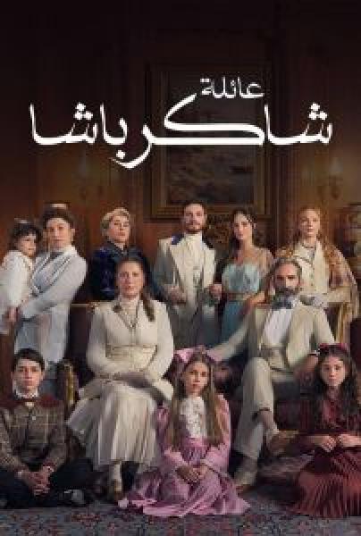 مسلسل عائلة شاكر باشا الموسم 1 الحلقة 15 مدبلجة