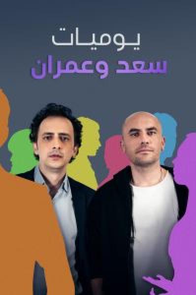 مسلسل يوميات سعد وعمران الموسم 1 مدبلجة