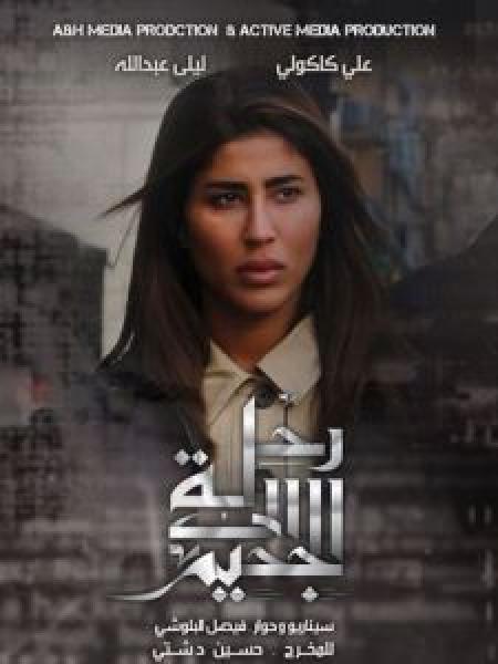 مسلسل رحلة الي الجحيم الموسم 1