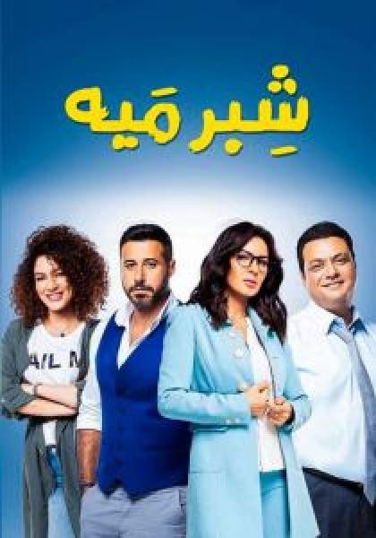 مسلسل شبر ميه