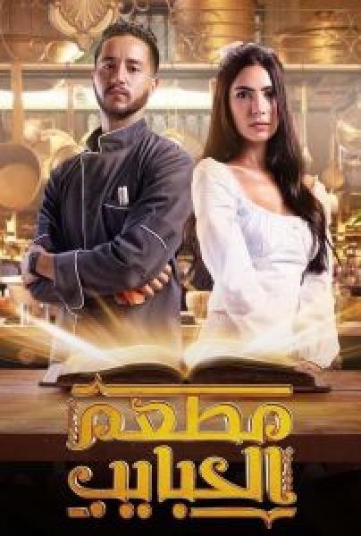 مسلسل مطعم الحبايب الموسم 1