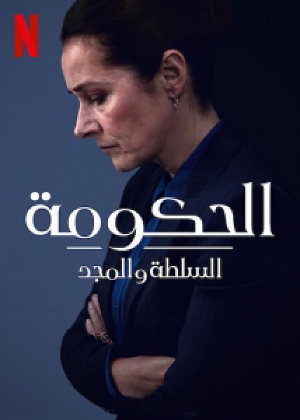 مسلسل Borgen Power And Glory الموسم 1