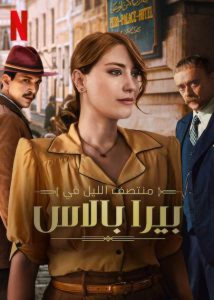 مسلسل Mitternacht im Pera Palace الموسم 2 مدبلجة