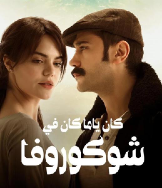 مسلسل كان يا ما كان في تشوكورفا الموسم 1 مدبلجة