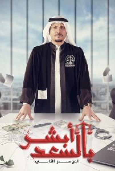 مسلسل ابشر بالسعد الموسم 2