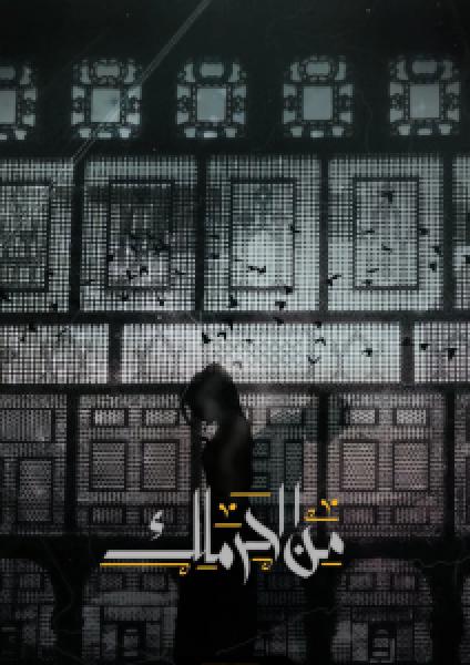 مسلسل من الحرملك الموسم 1