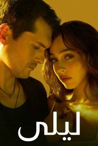 مسلسل ليلي الموسم 1 الحلقة 107 مدبلجة