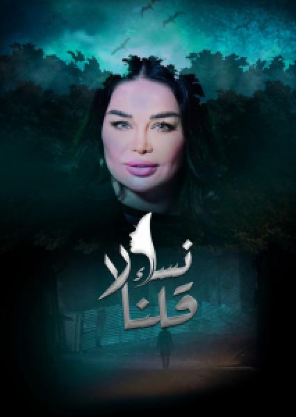مسلسل نساء قلن لا الموسم 1