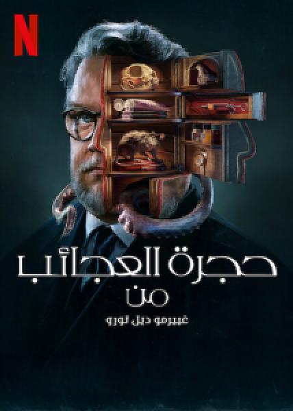 مسلسل Guillermo del Toro's Cabinet of Curiosities الموسم 1